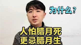 民间老话：“人怕腊月死，更忌腊月生”，为什么？腊月真的不好吗