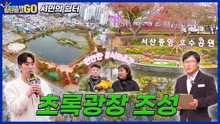 [일단 받고 GO] 시민의 쉼터, 서산중앙호수공원 초록광장