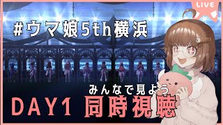 【同時視聴】今日は５thDAY1うれしいな♪【ウマ娘 プリティーダービー】