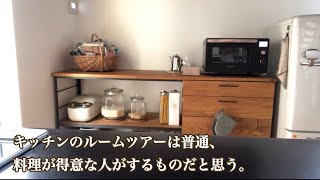 シンプルライフのルームツアー（キッチン編）好きなものに囲まれて暮らす 2019 Room Tour