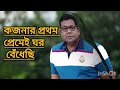 কজনার প্রথম প্রেমের ঘর বেঁধেছে tomar kon dhush nei monir khan new music video sntech365 short