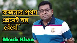 কজনার প্রথম প্রেমের ঘর বেঁধেছে | tomar kon dhush nei | monir Khan | new music video#sntech365 #short