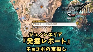 【FF7リバース攻略】ジュノンエリア『発掘レポート:穴あき岬の遺跡』【チョコボの宝探し】