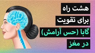 هشت راه برای تقویت گابا در مغز ( عامل ایجاد آرامش و تمرکز)