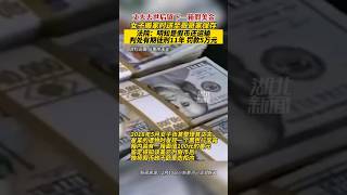 中国湖北 离奇！丈夫去世留下一万多张假美金：妻子因此获刑11年