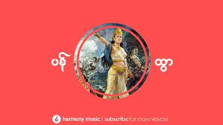 ပန်ထွာ - Wyne Mon