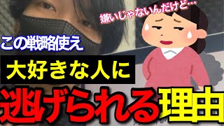 あなたが好きな人に逃げられるメカニズムと改善するマインドセット