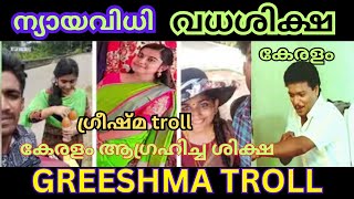 കിട്ടി കിട്ടി കിട്ടേണ്ടത് കിട്ടി 😃| troll video | sharon case | greeshma troll video #greeshmatroll