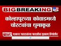 kolhapur कोल्हापूरच्या कोवाडमध्ये चोरट्यांचा धुमाकूळ चोरट्यांनी ज्वेलर्सची दुकानं फोडली tv9