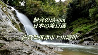 日本の滝百選 観音の滝40m 佐賀県