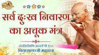 सर्व दुःख निवारण को आचार्यश्री ने दिया मंत्र | Kundalpur Maha Mahotsav | Short Clip | Vidhyasagar Ji