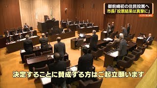 御前崎市で住民投票　年内実施へ　産廃処理施設建設の是非を問う