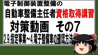 「電子制御装置整備の整備主任者等資格取得講習」の試問対策動画　その7