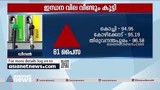 ഇന്ധന വില വീണ്ടും കൂട്ടി; ഒരു ലിറ്റർ ഡീസലിന്  81 പൈസയും പെട്രോളിന് 84 പൈസയും വർദ്ധിച്ചു | Fuel Price