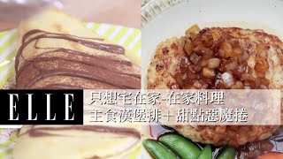 #好家在我在家 宅家料理｜TOMO教你超地道日式漢堡排+餓婆婆的超級惡魔卷縱慾料理!｜ELLE Taiwan