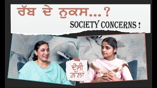 Dᴇsɪ Gᴀʟʟᴀɴ 33 | | ਰੱਬ ਦੇ ਨੁਕਸ...?  society concerns ! | | 𝑽𝑰𝑹𝑨𝑺𝑨𝑻 𝑴𝑬𝑫𝑰𝑨 𝑪𝒂𝒏𝒂𝒅𝒂