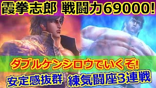 【北斗の拳 リバイブ】今回の編成はジャギなし！安定！霞拳志郎＆ケンシロウ！練気闘座3連戦【北斗の拳 LEGENDS ReVIVE】