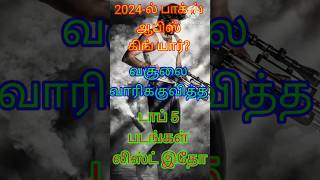 2024-ல் பாக்ஸ் ஆபிஸ் கிங் யார்?  டாப் 5 படங்கள் லிஸ்ட்||#shorts,#shorts top5,#Tamil,#shortsyoutube,