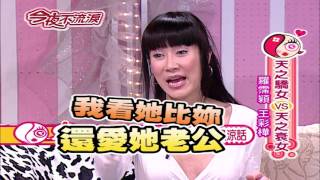 【今夜不流淚】第7集 天之驕女vs天之衰女＿羅霈穎\u0026王彩樺 #跟我一起 #宅在家