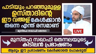 പാടിയും പറഞ്ഞുമുള്ള ഉസ്താദിൻ്റെ ഈ വഅള് കേൾക്കാൻ തന്നെ എന്ത് രസമാണ് | Musthafa Saqafi Thennala Speech