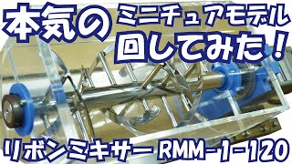 【混合機】槇野産業のバッチ式ミキサー　リボンミキサー稼動映像