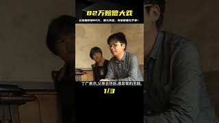 父親用命換回82萬，竟被妻子拿走，母親強勢讓兒子要回來！ #家庭糾紛 #家庭矛盾 #情感糾葛 #社會百態 #倫理道德