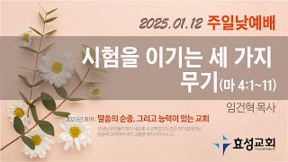 2025-01-12 주일예배 오전 10시 45분부터 시작합니다.