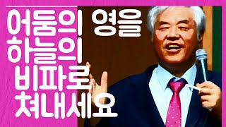 어둠의 영을 쳐낼 수 있는 나만의 찬양을 꼭 만드세요!