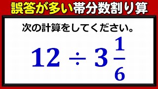 【基礎計算】誤答が出やすい帯分数除法！