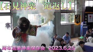 【石見神楽　道返し】 周布鳶巣神楽保存会  2023.6.25  1年遅れの結成10周年記念公演　美川西ふれあいセンターにて