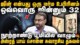 ஜின் என்பது ஒரு மர்ம உயிரினம்!! | ஒவ்வொரு ஜின்னும் 32 நூற்றாண்டு பூமியில் வாழும்!!