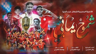 الأغنية الرسمية لأبطال غرب آسيا المنتخب الوطني اليمني للناشئين(شموخ يماني) من إنتاج {إمبراطور العرب}