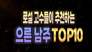 [ 로설 고수들이 추천하는 으른남주 top10 ] 피가 되고 살이 되는 필독서 !!