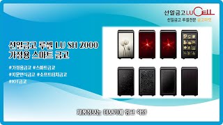 선일금고 루셀 LU SH2000 가정용 지문인식 IOT스마트 금고