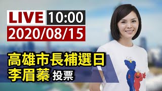 【完整公開】LIVE 高雄市長補選日 李眉蓁投票