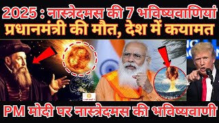 Nostradamus Predictions 2025 : नास्त्रेदमस की 7 भविष्यवाणियां, प्रधानमंत्री की मौ'त, देश में कयामत