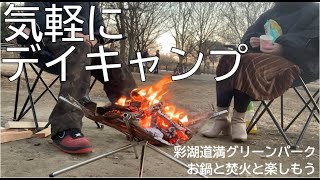 【彩湖道満グリーンパーク】デイキャンプで焚き火してみた