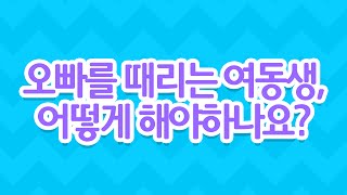 [EBS 육아학교] 오빠를 때리는 여동생, 어떻게 해야하나요? / EBS 라이브 토크 부모