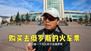 环球旅行1556天：火车站买了去俄罗斯的火车票，还去买了一条秋裤  （上） #鞋底骑车环球旅行 #塔吉克斯坦 #阿斯塔纳 #旅行 #穷游 #背包客