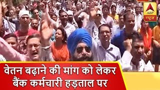 मुंबई LIVE: वेतन बढ़ाने की मांग को लेकर 10 लाख बैंक कर्मचारी हड़ताल पर | ABP News Hindi