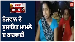 Amritsar ਚ News18 ਦੀ ਖ਼ਬਰ ਦਾ ਅਸਰ ,ਨੌਜਵਾਨ ਦੇ ਸੁਸਾਇਡ ਮਾਮਲੇ ਚ ਕਾਰਵਾਈ। Khabra Punjab Toh