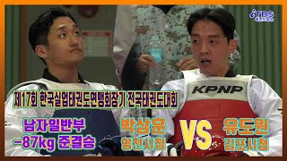 [실업연맹]｜준결승 남자일반부 -87kg영천시청 박상훈vs김포시청 유도원｜대한태권도협회｜국기원｜세계태권도연맹｜실업연맹｜강원도태권도협회｜철원체육관