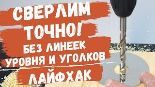 Сверлим точно! Без линеек, уровня и уголков