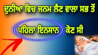 ਦੁਨੀਆ ਵਿਚ ਜਨਮ ਲੈਣ ਵਾਲਾ ਸਭ ਤੋਂ ਪਹਿਲਾ ਇਨਸਾਨ ਕੋਣ ਸੀ | Hazrat Adam Wakiya | Insan Di kahani |Fakiri Rang