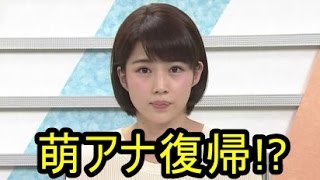 田中萌アナ【驚き！！】復帰！？また文春砲に狙われる？