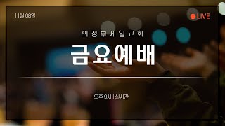 [의정부제일교회] 2024. 11. 08. 금요예배