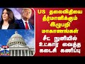 US தலைவிதியை தீர்மானிக்கும் இழுபறி மாகாணங்கள்.. சீட் நுனியில் உட்கார வைத்த கடைசி கணிப்பு