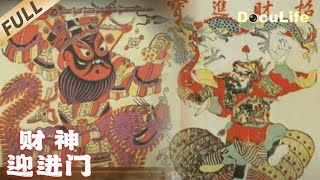 Exploring the custom of welcoming the God of Wealth【DocuLife-SMG真实传媒】