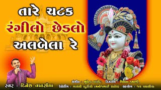 તારે ચટક રંગીલો છેડલો || Tare Chatak Rangilo Chhedalo || Dinesh Vaghasiya || Swaminarayan Kirtan