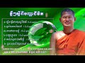 បញ្ហាជីវិតវគ្គទី 09 sam sophanna